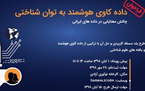 آخرین مهلت ثبت نام و ارسال طرح به رخداد علمی داده کاوی هوشمند آخرین مهلت ثبت نام و ارسال طرح به رخداد علمی داده کاوی هوشمند به توان شناختی