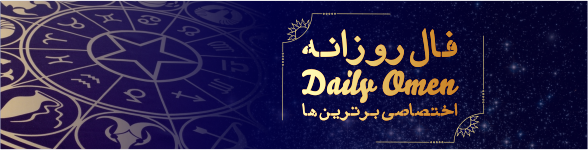 فال روزانه 29، 07، 1398 فال روزانه 29، 07، 1398