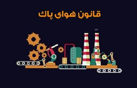 همه آنچه باید در مورد قانون هوای پاک بدانید، چه کسی هوای همه آنچه باید در مورد قانون هوای پاک بدانید، چه کسی هوای کلانشهر ها را آلوده کرده است؟