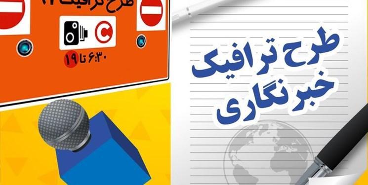 اعلام مهلت پرداخت عوارض و شارژ حساب کاربری برای طرح ترافیک اعلام مهلت پرداخت عوارض و شارژ حساب کاربری برای طرح ترافیک خبرنگاران