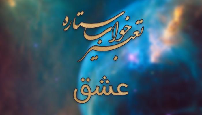 تعبیر خواب عشق - عاشق شدن در خواب چه مفهومی دارد؟ تعبیر خواب عشق - عاشق شدن در خواب چه مفهومی دارد؟