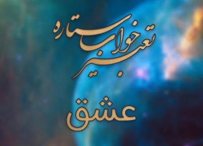 تعبیر خواب عشق - عاشق شدن در خواب چه مفهومی دارد؟
