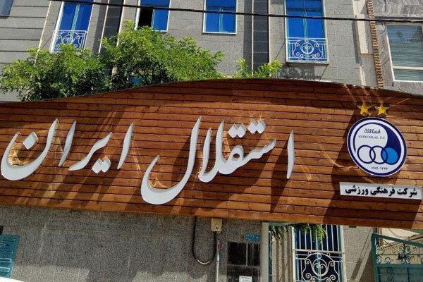 پیشنهاد هیات مدیره استقلال به وزیر رسید پیشنهاد هیات مدیره استقلال به وزیر رسید