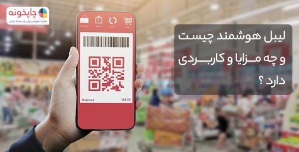 لیبل هوشمند چیست و چه مزایا و کاربردی دارد ؟ لیبل هوشمند چیست و چه مزایا و کاربردی دارد ؟