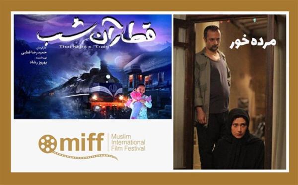 قطار آن شب و مُرده خور در جشنواره مسلمانان کانادا قطار آن شب و مُرده خور در جشنواره مسلمانان کانادا