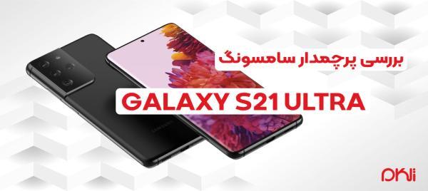 بررسی پرچمدار سامسونگ Galaxy S21 Ultra آنالیز پرچمدار سامسونگ Galaxy S21 Ultra