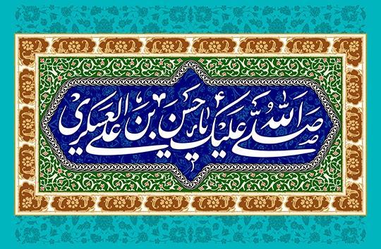 حدیث امام حسن عسکری (ع) درباره پیروی از باطل حدیث امام حسن عسکری (ع) درباره پیروی از باطل