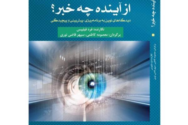 بیان دیدگاه های نوین و چشم اندازهای موردنیاز در از آینده بیان دیدگاه های نوین و چشم اندازهای موردنیاز در از آینده چه خبر؟