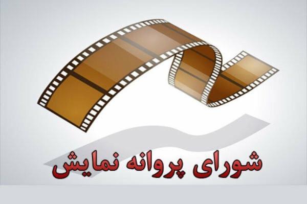آخرین مصوبات شورای پروانه ساخت آثار غیر سینمایی آخرین مصوبات شورای پروانه ساخت آثار غیر سینمایی