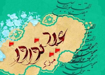 تاریخچه نوروز ، رسوم ایرانی در نوروز باستان ، نوروز 1401
