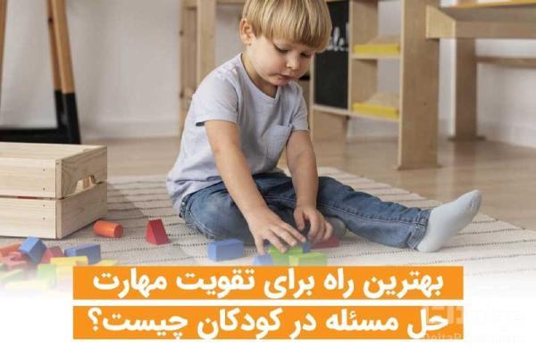 بهترین راه برای تقویت مهارت حل مسئله در بچه ها چیست؟ برترین راه برای تقویت مهارت حل مسئله در بچه ها چیست؟