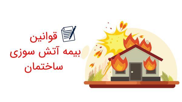 قوانین مربوط به بیمه آتش سوزی ساختمان قوانین مربوط به بیمه آتش سوزی ساختمان