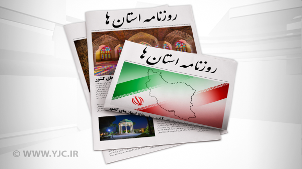 صفحه نخست روزنامه های استان کرمان ـ یکشنبه 24 مهر