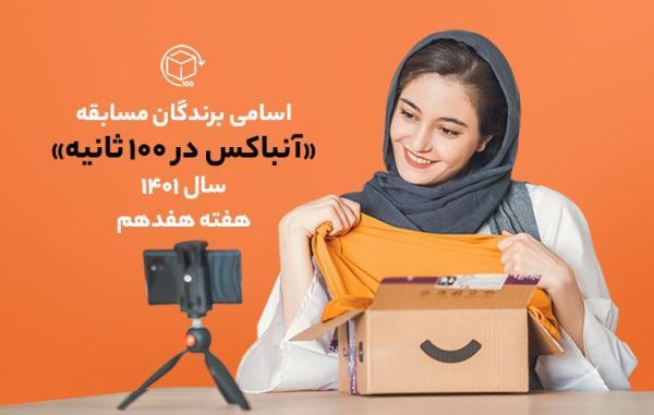 اسامی برندگان مسابقه آنباکس در 100 ثانیه سال 1401 ؛ هفته هفدهم اسامی برندگان مسابقه آنباکس در 100 ثانیه سال 1401 ؛ هفته هفدهم