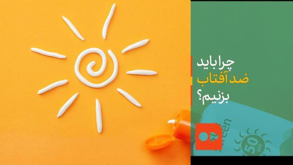 چرا باید ضد آفتاب بزنیم؟ چرا باید ضد آفتاب بزنیم؟