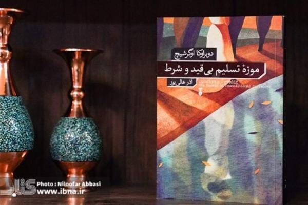 موزه تسلیم بی قید و شرط در بازار کتاب ایران