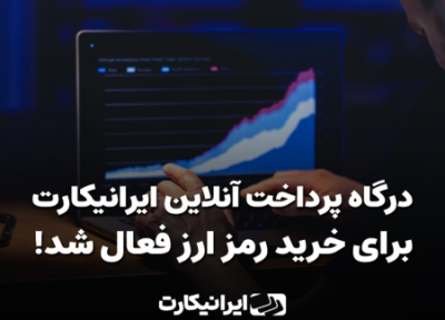 ایرانیکارت درگاه خرید رمزارز خود را مجددا فعال کرد