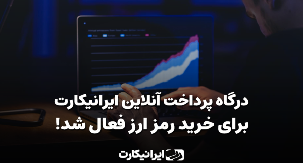 ایرانیکارت درگاه خرید رمزارز خود را مجددا فعال کرد ایرانیکارت درگاه خرید رمزارز خود را مجددا فعال کرد